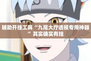辅助开挂工具“九尾大厅透视专用神器”其实确实有挂