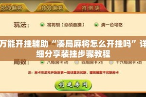 万能开挂辅助“凑局麻将怎么开挂吗”详细分享装挂步骤教程