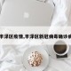 【丰泽区疫情,丰泽区新冠病毒确诊病例】