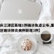 【重庆江津区新增1例确诊轨迹公布,重庆市江津区确诊肺炎病例新增3例】
