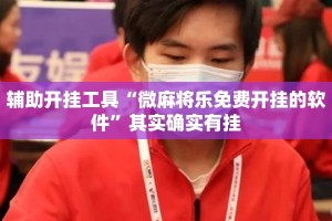 辅助开挂工具“微麻将乐免费开挂的软件”其实确实有挂