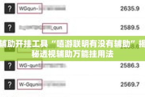 辅助开挂工具“嘻游联明有没有辅助”揭秘透视辅助万能挂用法