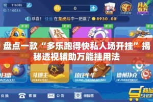 盘点一款“多乐跑得快私人场开挂”揭秘透视辅助万能挂用法