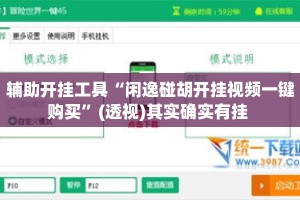 辅助开挂工具“闲逸碰胡开挂视频一键购买”(透视)其实确实有挂 
