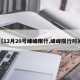 【12月20号峰峰限行,峰峰限行时间】