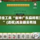 辅助开挂工具“雀神广东麻将有没有挂”(透视)其实确实有挂 
