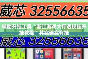辅助开挂工具“浙江游戏大厅透视挂开挂教程”其实确实有挂