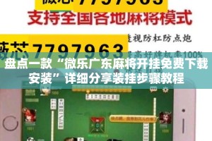 盘点一款“微乐广东麻将开挂免费下载安装”详细分享装挂步骤教程