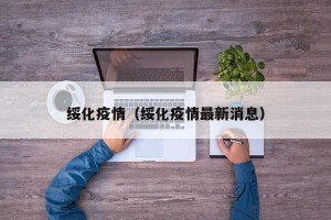 绥化疫情（绥化疫情最新消息）