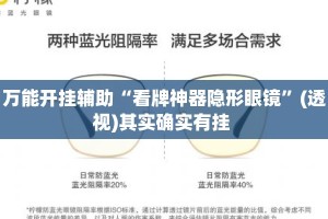 万能开挂辅助“看牌神器隐形眼镜”(透视)其实确实有挂 