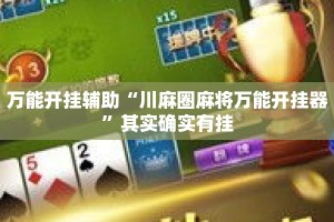 万能开挂辅助“川麻圈麻将万能开挂器”其实确实有挂