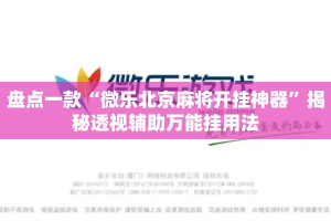 盘点一款“微乐北京麻将开挂神器”揭秘透视辅助万能挂用法