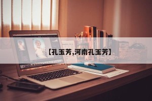 【孔玉芳,河南孔玉芳】