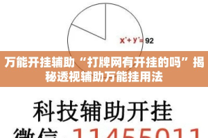 万能开挂辅助“打牌网有开挂的吗”揭秘透视辅助万能挂用法