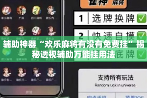 辅助神器“欢乐麻将有没有免费挂”揭秘透视辅助万能挂用法