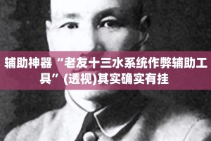 辅助神器“老友十三水系统作弊辅助工具”(透视)其实确实有挂 