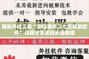 辅助开挂工具“微信微乐二七王辅助软件”详细分享装挂步骤教程