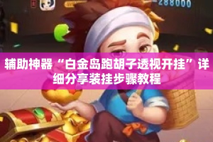 辅助神器“白金岛跑胡子透视开挂”详细分享装挂步骤教程