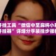 辅助开挂工具“微信中至麻将小程序万能开挂器”详细分享装挂步骤教程
