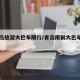 【青岛旅游大巴车限行/青岛限制大巴车的高架】