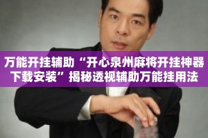 万能开挂辅助“开心泉州麻将开挂神器下载安装”揭秘透视辅助万能挂用法
