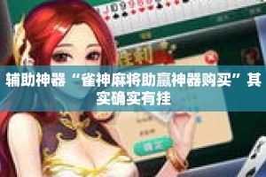 辅助神器“雀神麻将助赢神器购买”其实确实有挂
