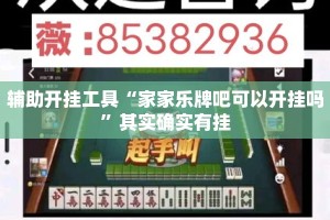 辅助开挂工具“家家乐牌吧可以开挂吗”其实确实有挂