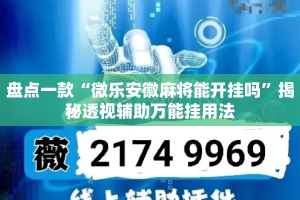 盘点一款“微乐安徽麻将能开挂吗”揭秘透视辅助万能挂用法