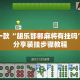 盘点一款“胡乐邯郸麻将有挂吗”详细分享装挂步骤教程