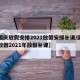 【国庆放假安排2021放假安排补课/国庆节放假2021年放假补课】