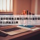 31省份新增本土确诊23例/31省份新增确诊21例本土1例