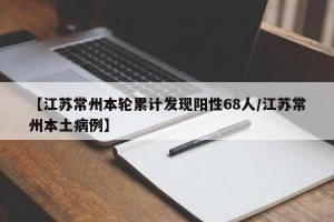 【江苏常州本轮累计发现阳性68人/江苏常州本土病例】