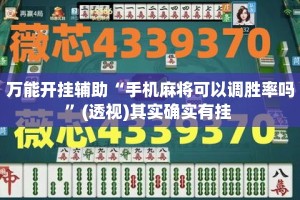 万能开挂辅助“手机麻将可以调胜率吗”(透视)其实确实有挂 