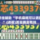 万能开挂辅助“手机麻将可以调胜率吗”(透视)其实确实有挂 