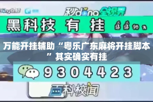 万能开挂辅助“粤乐广东麻将开挂脚本”其实确实有挂