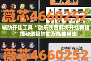 辅助开挂工具“微乐陕西麻将开挂教程”揭秘透视辅助万能挂用法