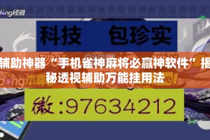 辅助神器“手机雀神麻将必赢神软件”揭秘透视辅助万能挂用法