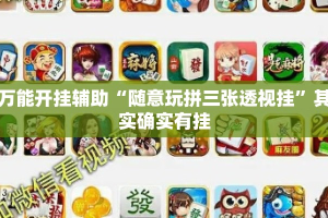 万能开挂辅助“随意玩拼三张透视挂”其实确实有挂