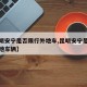 【昆明安宁是否限行外地车,昆明安宁是否限行外地车辆】