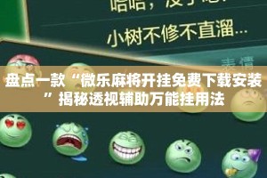 盘点一款“微乐麻将开挂免费下载安装”揭秘透视辅助万能挂用法