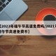 【2023年端午节高速免费吗/2021年端午节高速免费不】
