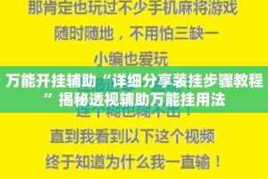万能开挂辅助“详细分享装挂步骤教程”揭秘透视辅助万能挂用法