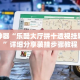 辅助神器“乐酷大厅拼十透视挂辅助器”详细分享装挂步骤教程