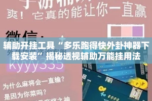 辅助开挂工具“多乐跑得快外卦神器下载安装”揭秘透视辅助万能挂用法