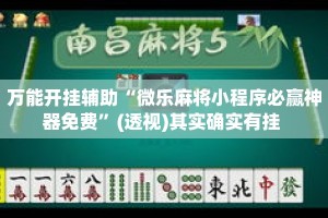 万能开挂辅助“微乐麻将小程序必赢神器免费”(透视)其实确实有挂 