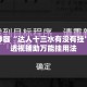 辅助神器“达人十三水有没有挂”揭秘透视辅助万能挂用法