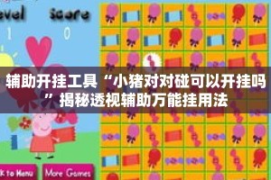 辅助开挂工具“小猪对对碰可以开挂吗”揭秘透视辅助万能挂用法