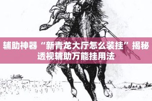 辅助神器“新青龙大厅怎么装挂”揭秘透视辅助万能挂用法