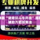 辅助神器“随意玩斗牛开挂”揭秘透视辅助万能挂用法