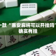 盘点一款“惠安麻将可以开挂吗”其实确实有挂